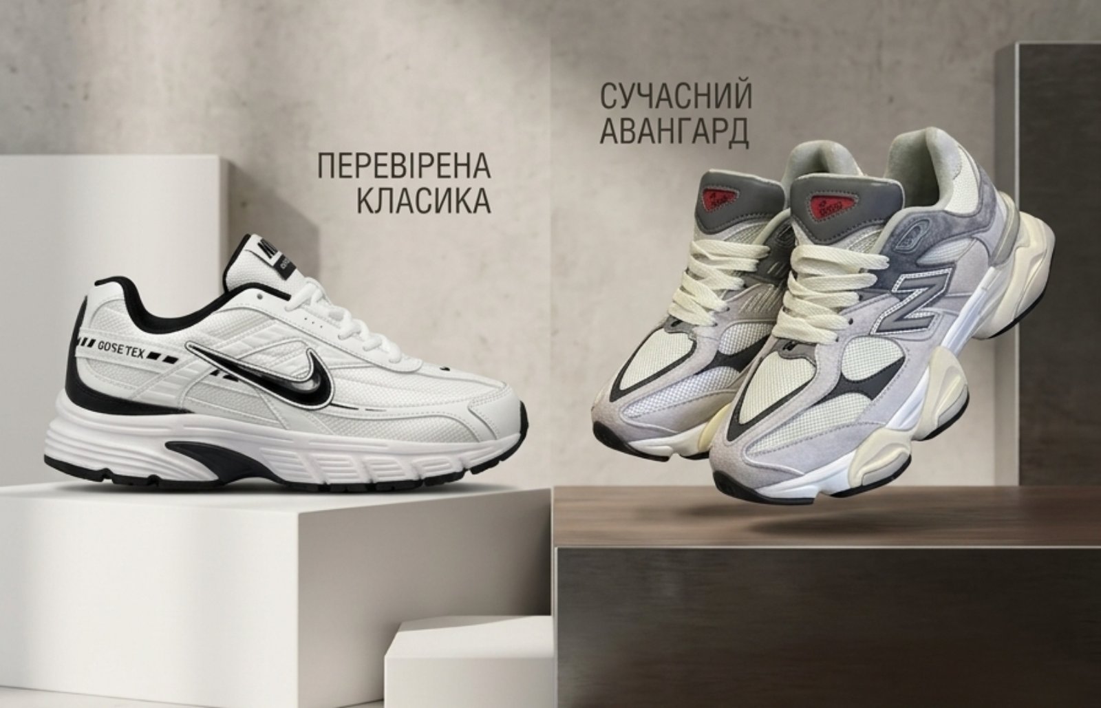 Еволюція вуличного стилю: Від ретро-класики до футуристичного комфорту, блог про взуття